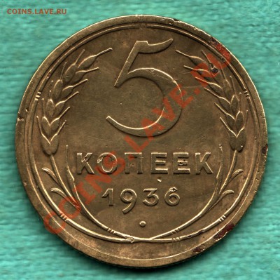 5 копеек 1936 г Ф-34, буква "Р" приподнята до 13.10 - 316-Scan-121008-0002