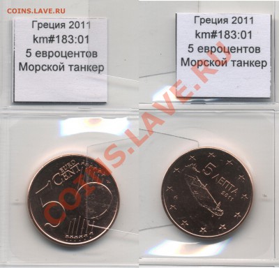 ~ЕВРО~ UNC Греция 5 евроцентов 2011 до 13.10 - Greece_km183_01_2011_5eurocent