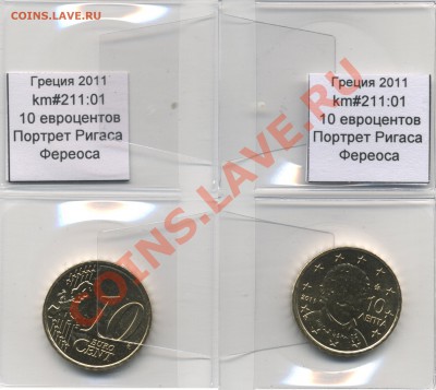 ~ЕВРО~ UNC Греция 10 евроцентов 2011 до 13.10 - Greece_km211_01_2011_10eurocent
