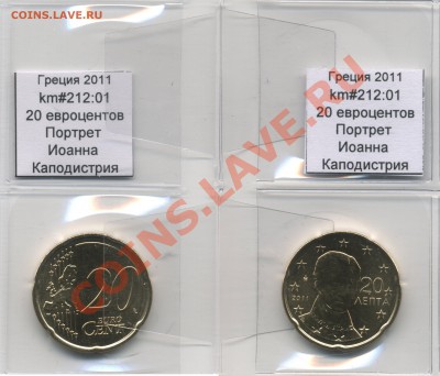 ~ЕВРО~ UNC Греция 20 евроцентов 2011 до 13.10 - Greece_km212_01_2011_20eurocent