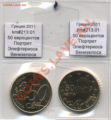 ~ЕВРО~ UNC Греция 50 евроцентов 2011 до 13.10 - Greece_km213_01_2011_50eurocent