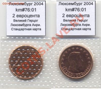 ~ЕВРО~ UNC Люксембург 2 евроцента 2004 до 13.10 - Luxemburg_km76_01_2004_2eurocent