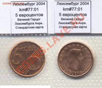 ~ЕВРО~ UNC Люксембург 5 евроцентов 2004 до 13.10 - Luxemburg_km77_01_2004_5eurocent