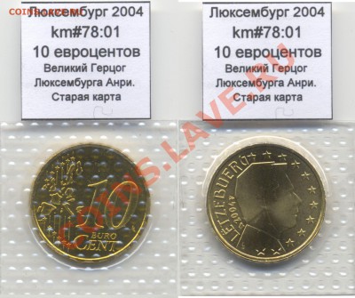 ~ЕВРО~ UNC Люксембург 10 евроцентов 2004 до 13.10 - Luxemburg_km78_01_2004_10eurocent