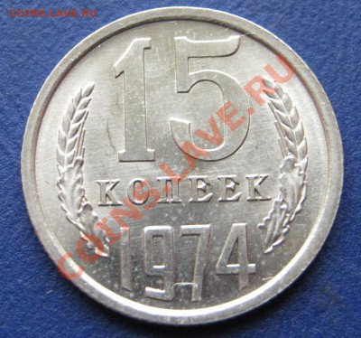 15 копеек 1974 г. Штемпельная!____до 10 октября ____22-00___ - 10.2