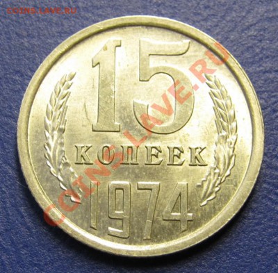 15 копеек 1974 г. Штемпельная!____до 10 октября ____22-00___ - 10.1