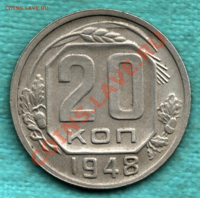 20 копеек 1948 г. Федорин - 74, без венчика до 13.10 - 316-Scan-121008-0002