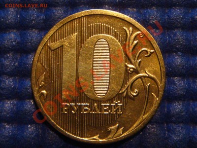 10 рублей 2010 ММД 1.23 Г до 19-00 12.10.12 - DSC04188.JPG