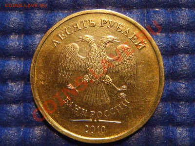 10 рублей 2010 ММД 1.23 Г до 19-00 12.10.12 - DSC04185.JPG
