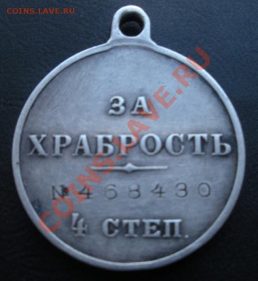 Медаль. За храбрость. (С определением). До 10.10.В 22.00. - DSCN5854.JPG