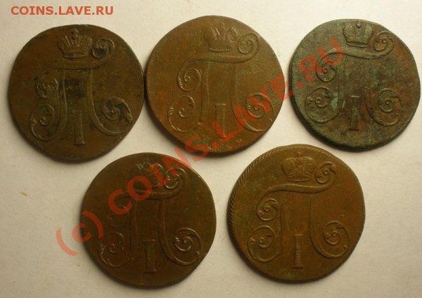 2 копейки 1797 АМ, 1798 - 1801 ЕМ (5 шт.) до 26.09.2009 - P9220014.JPG