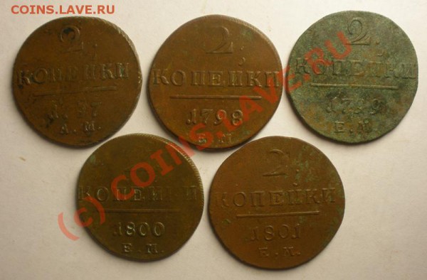 2 копейки 1797 АМ, 1798 - 1801 ЕМ (5 шт.) до 26.09.2009 - P9220011.JPG