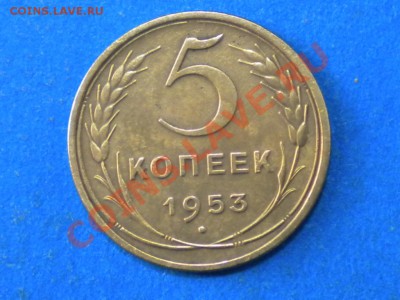 5 коп. 1953г. Ф-94? - 004.JPG