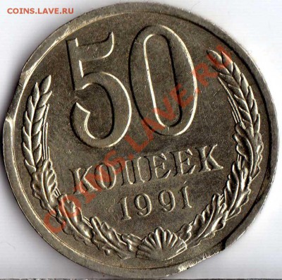 50 коп. 1991 л выкусы до 22:00 12.10.2012 - img240