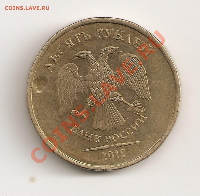 10 руб.2012г. ммд выкрошка? оценка. - сканирование0014