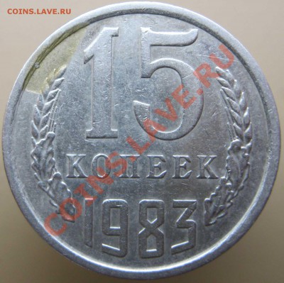 15 коп 1983 посторонний предмет? - IMG_6598