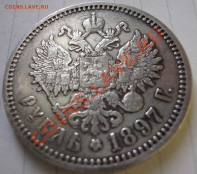 1 рубль 1897 АГ до 22.00 11.10.2012 - DSC00957.JPG