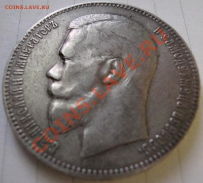 1 рубль 1897 АГ до 22.00 11.10.2012 - DSC00958.JPG