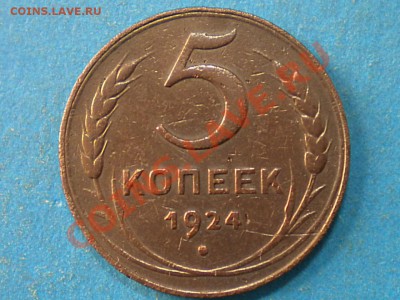 5коп.1924г. до 12.10.12г. до 22.00ч.мск. - 002.JPG