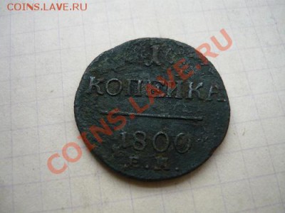 1 копейка 1800г. ЕМ - P1040688.JPG