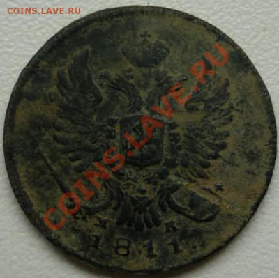 Деньга 1811 г. ИМ - P1080382.JPG