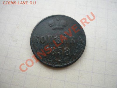 копейка 1858г ем - P1040690.JPG