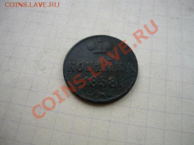 копейка 1858г ем - P1040691.JPG