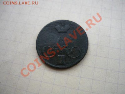 копейка 1858г ем - P1040692.JPG