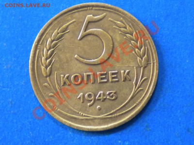 5коп. 1943г. Раскол. до 12.10.12г. до 22.00ч.мск. - 004.JPG