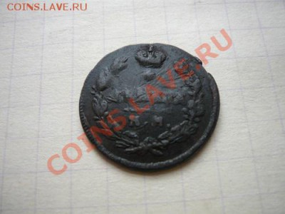 деньга 1812г КМ АМ - P1040694.JPG