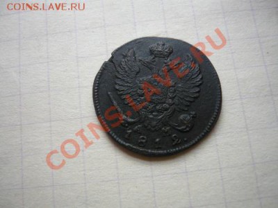 деньга 1812г КМ АМ - P1040695.JPG
