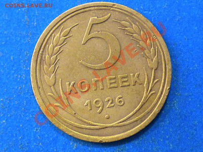5коп. 1926г. до 12.10.12г. до 22.00ч.мск. - 004.JPG