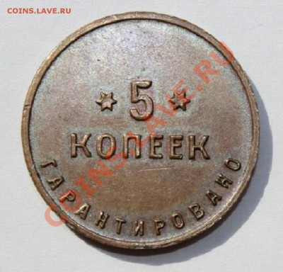 5 копеек Чемоданная Фабрика 1922 года - IMG_0580.JPG
