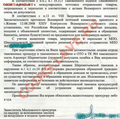 Таможня не пускает добро (Монеты пересылать нельзя?) - Ответ транспортной прокуратуры 2 лист