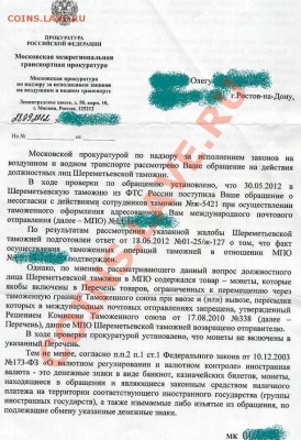 Таможня не пускает добро (Монеты пересылать нельзя?) - Ответ транспортной прокуратуры 1 лист