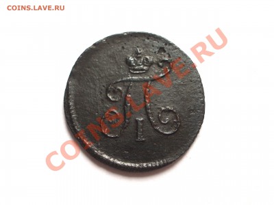 Полушка 1797 ЕМ Павел I (ок. 11.10.2012 в 22-00 МСК) - 1797+