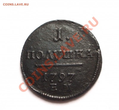 Полушка 1797 ЕМ Павел I (ок. 11.10.2012 в 22-00 МСК) - 1797