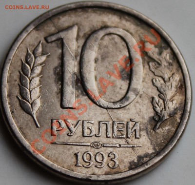 1 рубль 1997, 10 рублей 1993 - IMG_1405.JPG