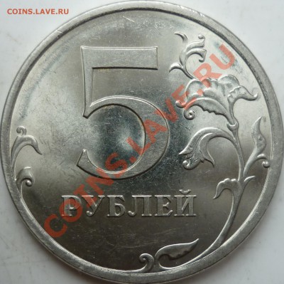 1руб.2010г.ММД шт.Б,5руб.2009г.СПМД сталь шт.3.13В по А.С.? - P1100974.JPG
