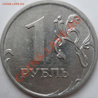 1руб.2010г.ММД шт.Б,5руб.2009г.СПМД сталь шт.3.13В по А.С.? - P1100977.JPG