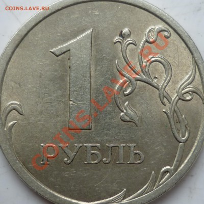 1руб.2010г.ММД шт.Б,5руб.2009г.СПМД сталь шт.3.13В по А.С.? - P1100979.JPG