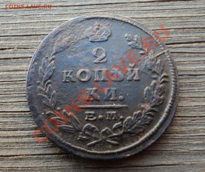 2 копейки 1824 ЕМ до 12.10.12. 22-00 мск. - DSC04394.JPG