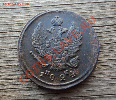 2 копейки 1824 ЕМ до 12.10.12. 22-00 мск. - DSC04397.JPG