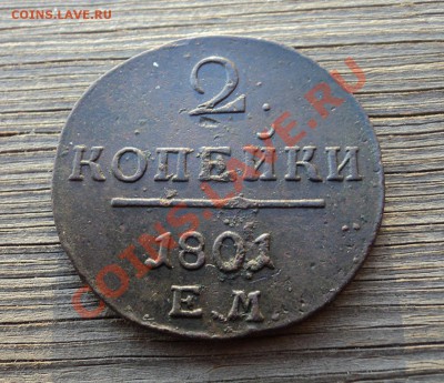 2 копейки 1801 ЕМ до 12.10.12. 22-00 мск. - DSC04401.JPG