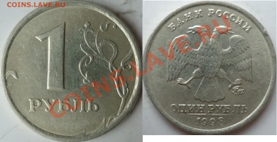 1 рубль 1998г.ММД 1.13А ? - P1100982.JPG
