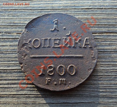 1 копейка 1800 г. до 12.10.12. 22-00 мск - DSC04413.JPG