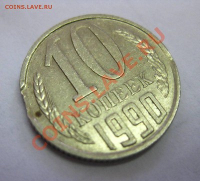 10 копеек 1990 г.,брак-выкус,состояние!!!! - IMG_0850.JPG