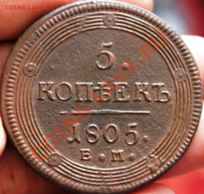 5 копеек 1805 ем - IMG_6793
