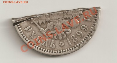 Половинка монеты 1899г ,серебро,зол. Оценка - сканирование0020