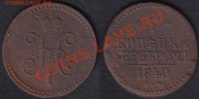 Россия 1 копейка серебром 1840 СМ до 10.10.2012 22-00 - Россия 1 копейка серебром 1840 СМ